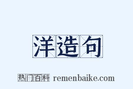 洋造句是什么意思的图片